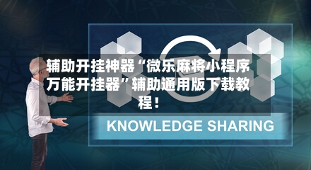 辅助开挂神器“微乐麻将小程序万能开挂器”辅助通用版下载教程!