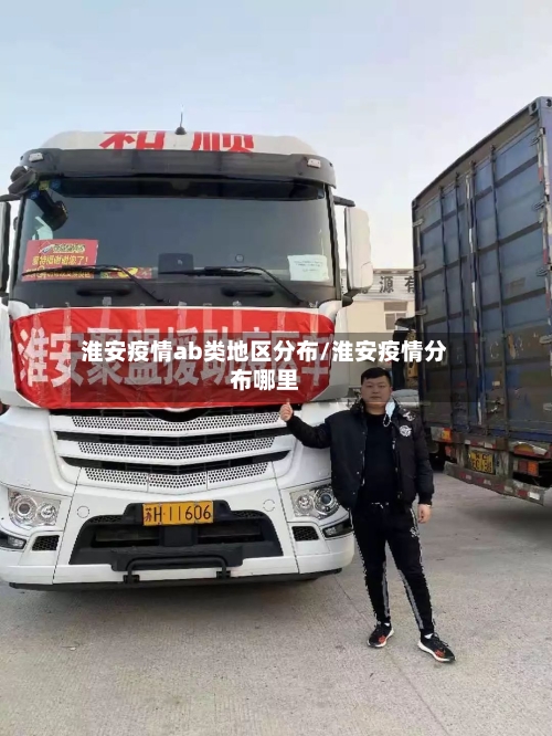 淮安疫情ab类地区分布/淮安疫情分布哪里