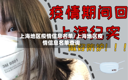 上海地区疫情信息名单/上海地区疫情信息名单查询-第2张图片