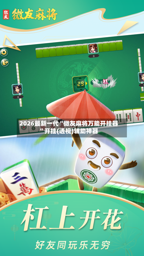 2026最新一代“微友麻将万能开挂器	”开挂(透视)辅助神器-第2张图片