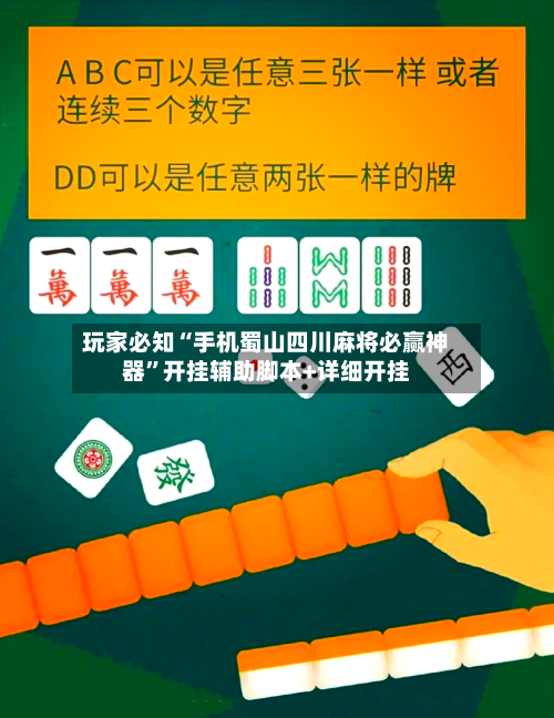 玩家必知“手机蜀山四川麻将必赢神器	”开挂辅助脚本+详细开挂-第2张图片