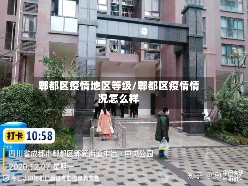 郫都区疫情地区等级/郫都区疫情情况怎么样-第3张图片