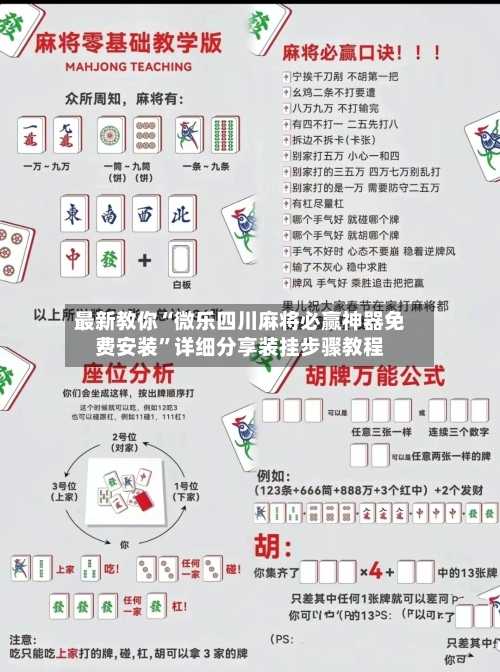 最新教你“微乐四川麻将必赢神器免费安装”详细分享装挂步骤教程
