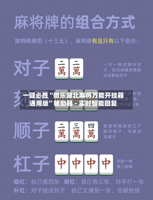 一键必胜“微乐湖北麻将万能开挂器通用版”辅助器 - 实时智能回复