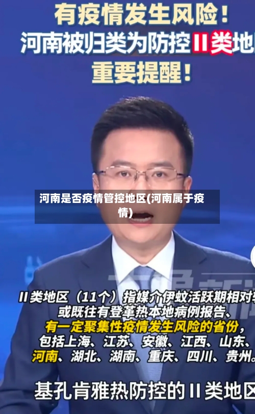 河南是否疫情管控地区(河南属于疫情)