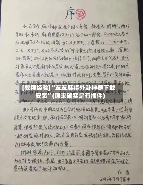[教程经验]“友友麻将外卦神器下载安装”(原来确实是有插件)-第2张图片