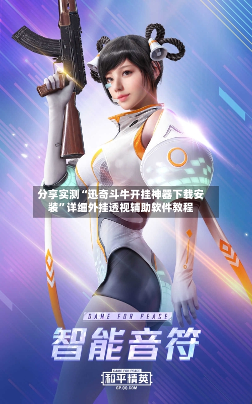 分享实测“迅奇斗牛开挂神器下载安装”详细外挂透视辅助软件教程