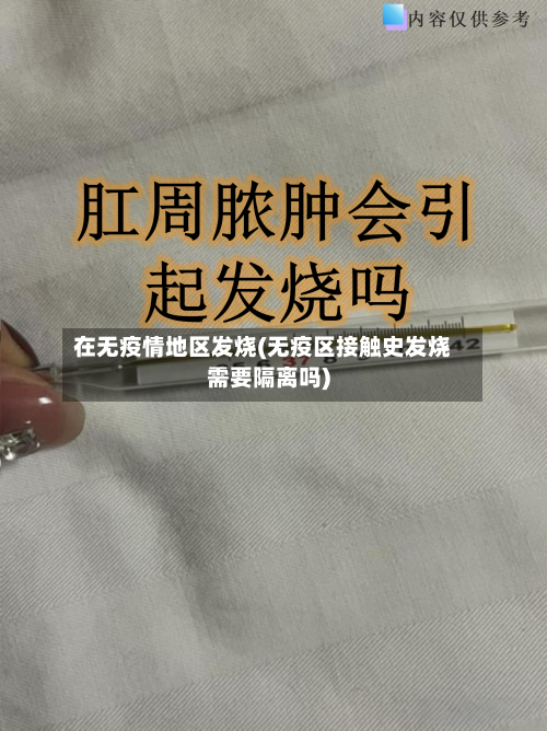 在无疫情地区发烧(无疫区接触史发烧需要隔离吗)-第3张图片