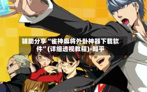 辅助分享“雀神麻将外卦神器下载软件”(详细透视教程)-知乎-第2张图片