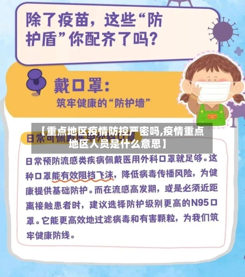 【重点地区疫情防控严密吗,疫情重点地区人员是什么意思】
