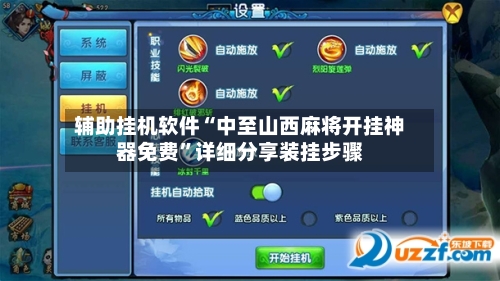 辅助挂机软件“中至山西麻将开挂神器免费”详细分享装挂步骤-第3张图片