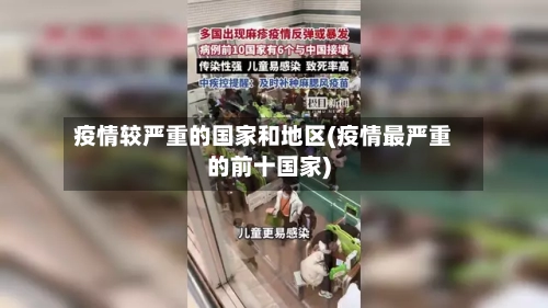 疫情较严重的国家和地区(疫情最严重的前十国家)-第2张图片