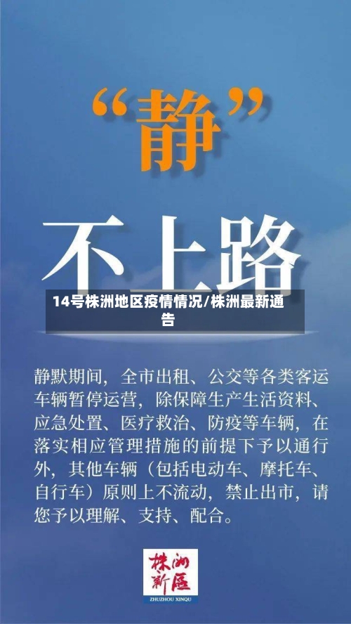14号株洲地区疫情情况/株洲最新通告