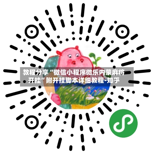 教程分享“微信小程序微乐内蒙麻将开挂”附开挂脚本详细教程-知乎-第3张图片