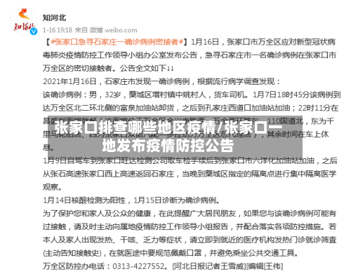 张家口排查哪些地区疫情/张家口一地发布疫情防控公告