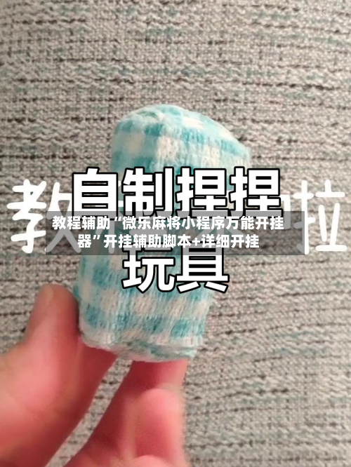 教程辅助“微乐麻将小程序万能开挂器”开挂辅助脚本+详细开挂-第2张图片
