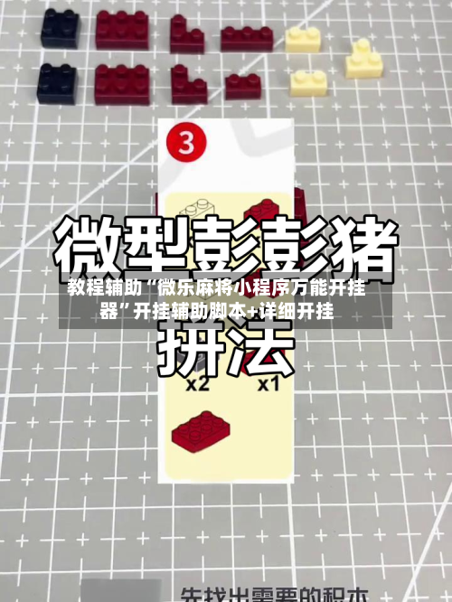 教程辅助“微乐麻将小程序万能开挂器”开挂辅助脚本+详细开挂