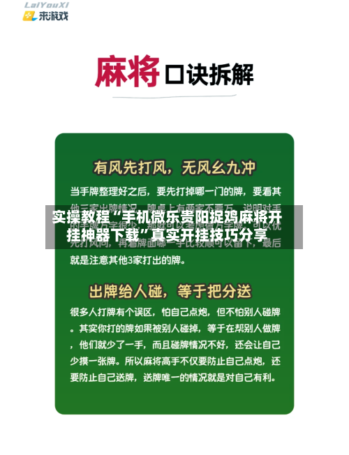 实操教程“手机微乐贵阳捉鸡麻将开挂神器下载”真实开挂技巧分享