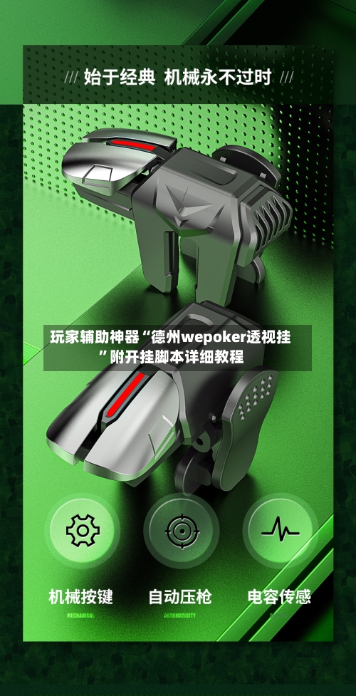 玩家辅助神器“德州wepoker透视挂”附开挂脚本详细教程-第2张图片