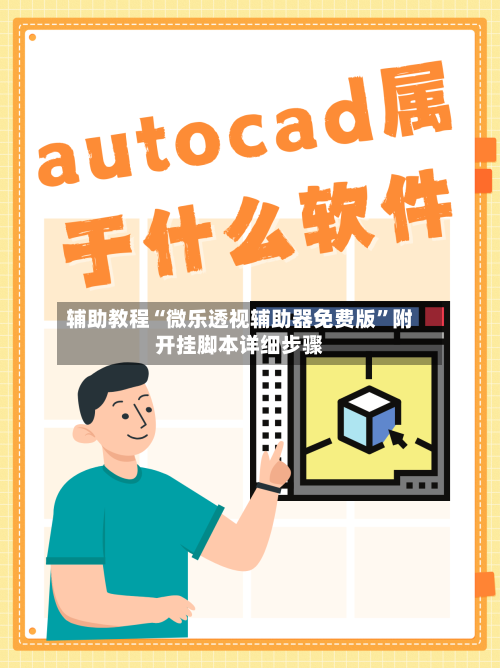 辅助教程“微乐透视辅助器免费版”附开挂脚本详细步骤-第2张图片