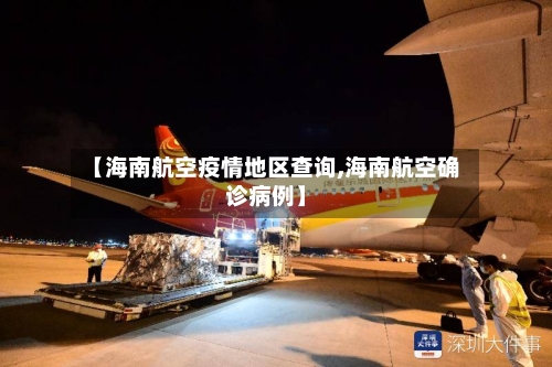 【海南航空疫情地区查询,海南航空确诊病例】