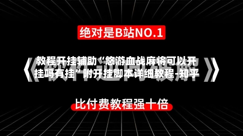 教程开挂辅助“悠游血战麻将可以开挂吗有挂	”附开挂脚本详细教程-知乎-第2张图片