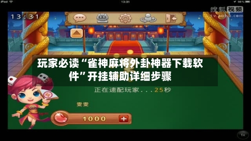 玩家必读“雀神麻将外卦神器下载软件”开挂辅助详细步骤