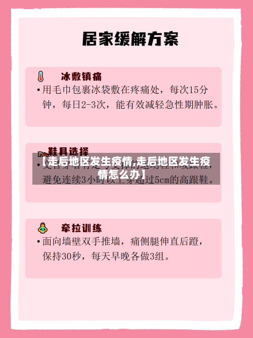 【走后地区发生疫情,走后地区发生疫情怎么办】-第2张图片