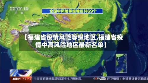 【福建省疫情风险等级地区,福建省疫情中高风险地区最新名单】