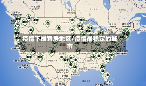 疫情下最宜居地区/疫情最稳定的城市-第2张图片