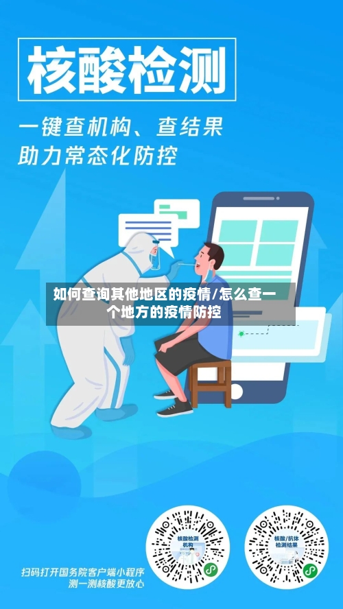 如何查询其他地区的疫情/怎么查一个地方的疫情防控-第2张图片