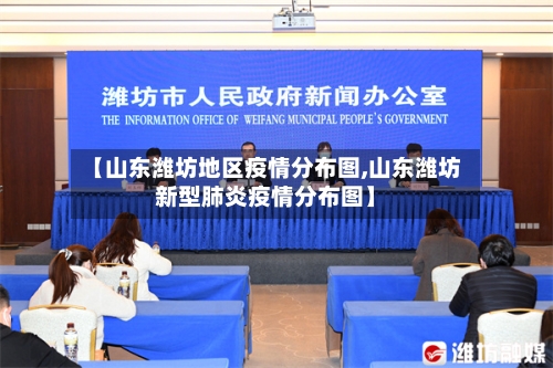 【山东潍坊地区疫情分布图,山东潍坊新型肺炎疫情分布图】