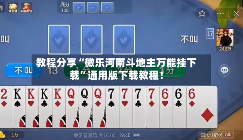 教程分享“微乐河南斗地主万能挂下载	”通用版下载教程！-第2张图片