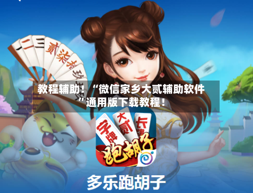 教程辅助！“微信家乡大贰辅助软件”通用版下载教程！