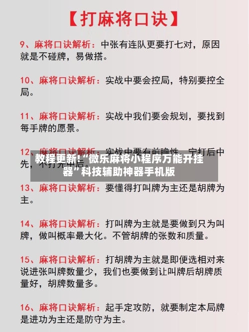 教程更新!“微乐麻将小程序万能开挂器”科技辅助神器手机版-第2张图片