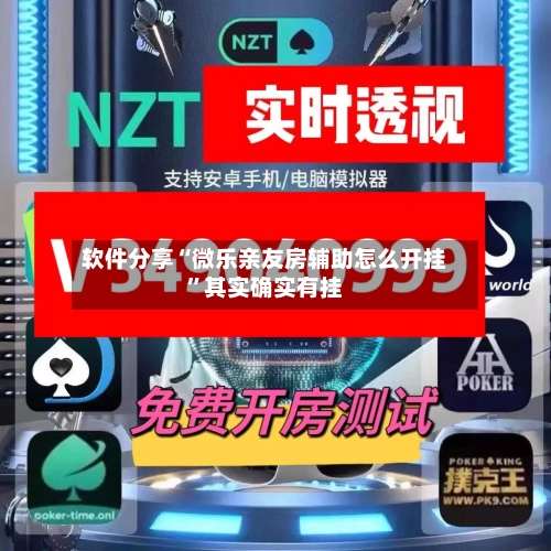 软件分享“微乐亲友房辅助怎么开挂”其实确实有挂-第3张图片