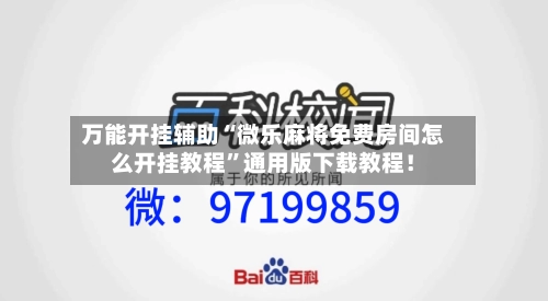 万能开挂辅助“微乐麻将免费房间怎么开挂教程”通用版下载教程!