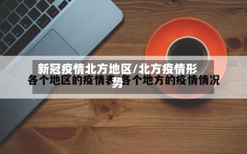 新冠疫情北方地区/北方疫情形势