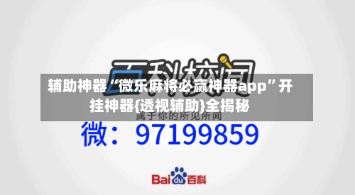 辅助神器“微乐麻将必赢神器app”开挂神器{透视辅助}全揭秘-第2张图片