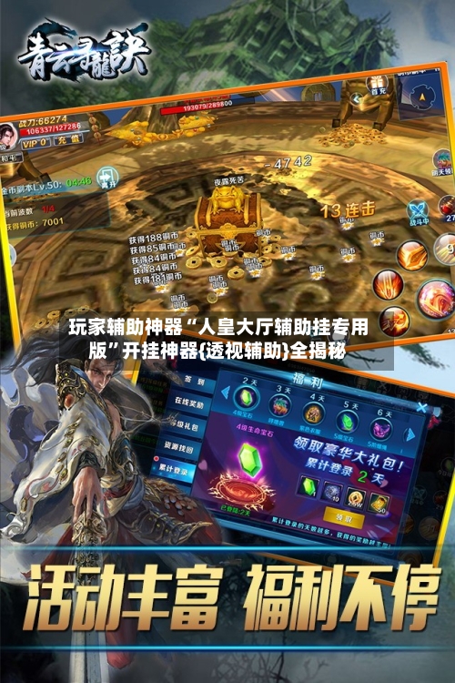 玩家辅助神器“人皇大厅辅助挂专用版	”开挂神器{透视辅助}全揭秘-第2张图片