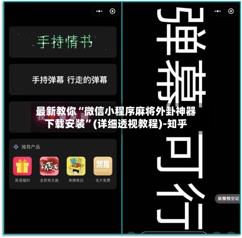 最新教你“微信小程序麻将外卦神器下载安装”(详细透视教程)-知乎-第3张图片