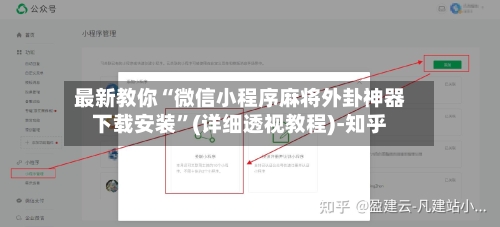 最新教你“微信小程序麻将外卦神器下载安装	”(详细透视教程)-知乎-第2张图片