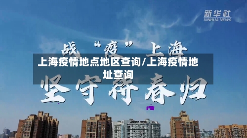 上海疫情地点地区查询/上海疫情地址查询