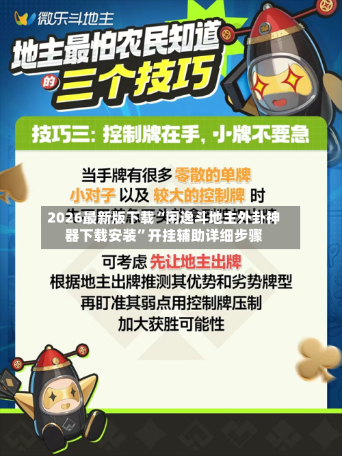 2026最新版下载“闲逸斗地主外卦神器下载安装”开挂辅助详细步骤