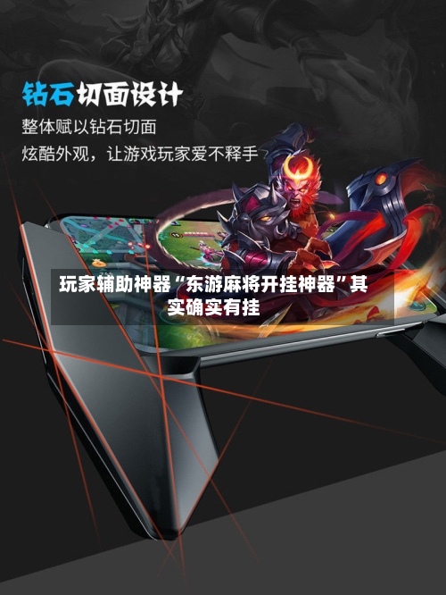 玩家辅助神器“东游麻将开挂神器”其实确实有挂-第3张图片