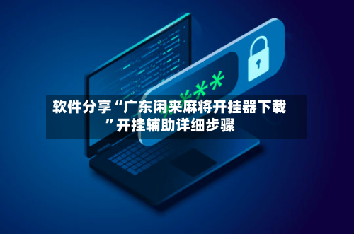 软件分享“广东闲来麻将开挂器下载”开挂辅助详细步骤-第2张图片