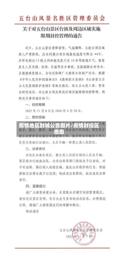 疫情地区封城公告图片/疫情封控区地图-第2张图片
