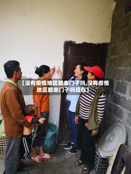 【没有疫情地区能串门子吗,没有疫情地区能串门子吗现在】-第3张图片