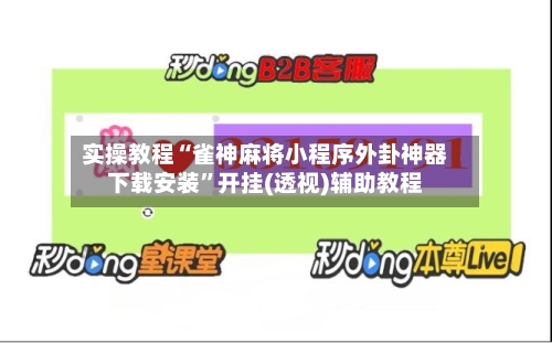 实操教程“雀神麻将小程序外卦神器下载安装”开挂(透视)辅助教程