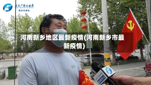 河南新乡地区最新疫情(河南新乡市最新疫情)